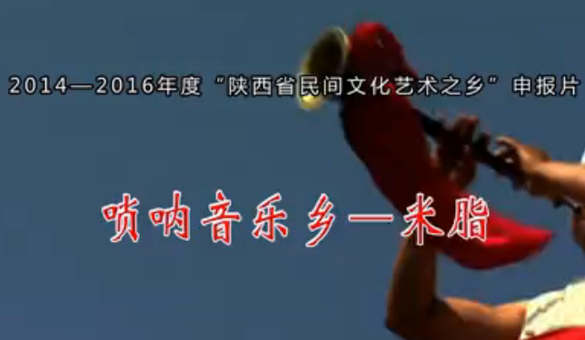 视频: 唢呐之乡——米脂
