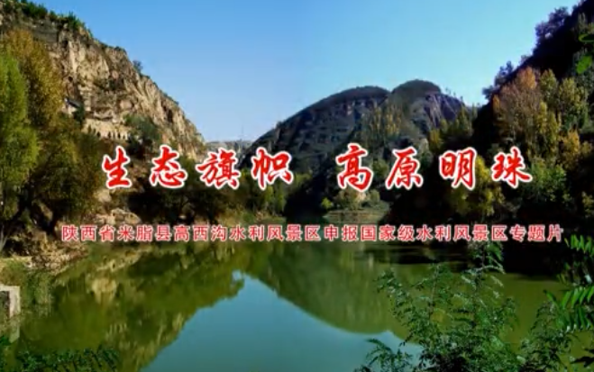 视频: 高西沟水利风景区