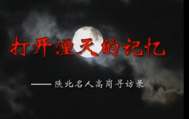 《打开湮灭的记忆》寻访陕北名人——高岗
