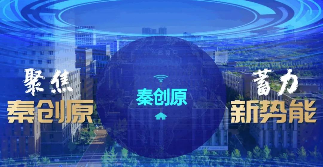 “聚焦秦创原 蓄力新势能”网络主题活动今启动