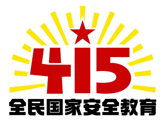 4·15全民国家安全教育日官宣海报